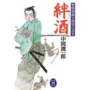 絆酒―無頼酒慶士郎覚え書き(学研M文庫) [文庫]