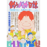 釣りバカ日誌<７６>(ビッグ コミックス) [コミック]