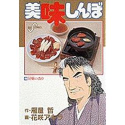美味しんぼ<４８>－団欒☆（だんらん）☆の食卓(ビッグ コミックス) [コミック]