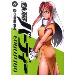 鉄腕バーディー EVOLUTION<８>(ビッグ コミックス) [コミック]