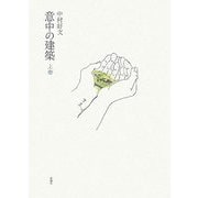 意中の建築〈上巻〉 [単行本]