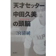 天才セッター中田久美の頭脳(タクティクス) [単行本]