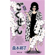 ごくせん 9(集英社文庫(コミック版)) [文庫]