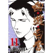 幽・遊・白書 11(集英社文庫(コミック版)) [文庫]