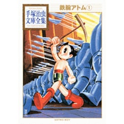ヨドバシ.com - 鉄腕アトム（1）(手塚治虫文庫全集) [文庫] 通販