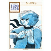 シュマリ（1）(手塚治虫文庫全集) [文庫]