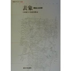 ヨドバシ.com - 表象―構造と出来事(表象のディスクール〈1〉) [全集