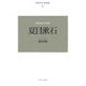 近代日本の思想家〈5〉夏目漱石 新装復刊 [全集叢書]