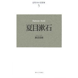 近代日本の思想家〈5〉夏目漱石 新装復刊 [全集叢書]