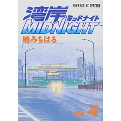 湾岸MIDNIGHT 4（ヤングマガジンコミックス） [コミック]