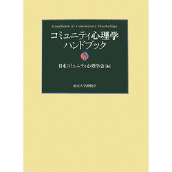 ヨドバシ.com - コミュニティ心理学ハンドブック [事典辞典] 通販