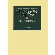 コミュニティ心理学ハンドブック [事典辞典]