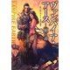 ヴァンパイア・アース―“狼"の道(ハヤカワ文庫SF) [文庫]