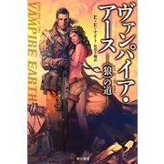 ヴァンパイア・アース―“狼"の道(ハヤカワ文庫SF) [文庫]