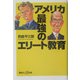 アメリカ 最強のエリート教育(講談社プラスアルファ新書) [新書]