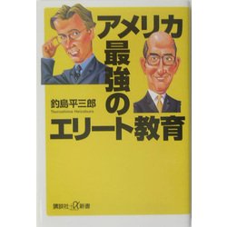 アメリカ 最強のエリート教育(講談社プラスアルファ新書) [新書]