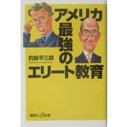 アメリカ 最強のエリート教育(講談社プラスアルファ新書) [新書]