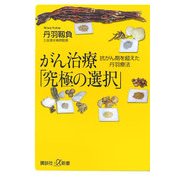 がん治療「究極の選択」―抗がん剤を超えた丹羽療法(講談社プラスアルファ新書) [新書]