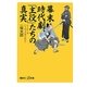 幕末時代劇、「主役」たちの真実―ヒーローはこうやって作られた!(講談社プラスアルファ新書) [新書]