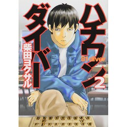 ハチワンダイバー 2（ヤングジャンプコミックス） [コミック]