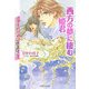 クリセニアン夢語り〈3〉西方の夢に棲む姫君(ルルル文庫) [文庫]