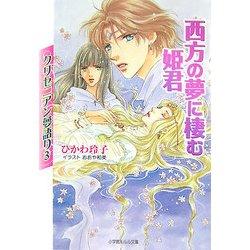 クリセニアン夢語り〈3〉西方の夢に棲む姫君(ルルル文庫) [文庫]