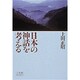 日本の神話を考える(小学館ライブラリー) [全集叢書]