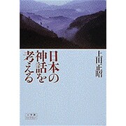 日本の神話を考える(小学館ライブラリー) [全集叢書]