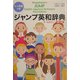 ジャンプ英和辞典 第3版 [事典辞典]