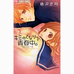 キミのとなりで青春中。<１>(フラワーコミックス) [コミック]