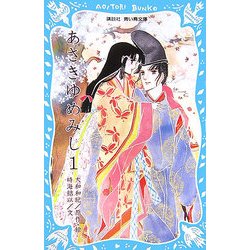 あさきゆめみし〈1〉(講談社青い鳥文庫) [新書]
