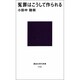 冤罪はこうして作られる(講談社現代新書〈1145〉) [新書]