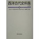 西洋古代史料集 第2版 [単行本]