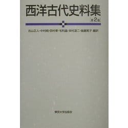 西洋古代史料集 第2版 [単行本]