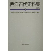 西洋古代史料集 第2版 [単行本]