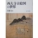 西大寺古絵図の世界 [単行本]
