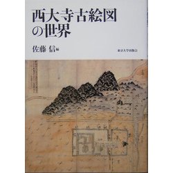 西大寺古絵図の世界 [単行本]