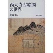 西大寺古絵図の世界 [単行本]