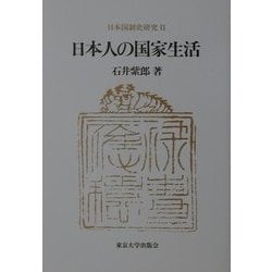 ヨドバシ.com - 日本国制史研究〈2〉日本人の国家生活 第2刷 通販 