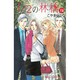 1/2の林檎 14（講談社コミックスキス） [コミック]