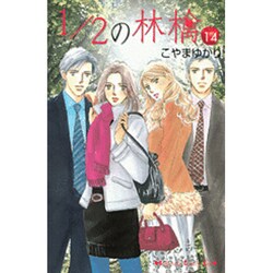 1/2の林檎 14（講談社コミックスキス） [コミック]