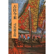 古往今来 改版 (中公文庫) [文庫]