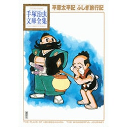 平原太平記　ふしぎ旅行記(手塚治虫文庫全集) [文庫]