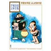 平原太平記　ふしぎ旅行記(手塚治虫文庫全集) [文庫]