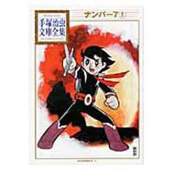 ナンバー7（2）(手塚治虫文庫全集) [文庫]
