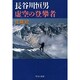 長谷川恒男 虚空の登攀者(中公文庫) [文庫]