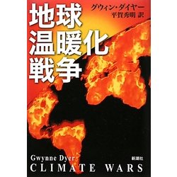 地球温暖化戦争 [単行本]
