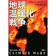 地球温暖化戦争 [単行本]