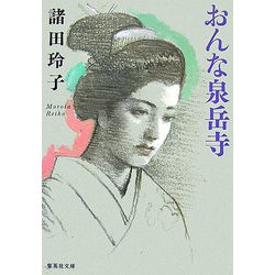 おんな泉岳寺(集英社文庫) [文庫]