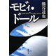 モビィ・ドール(集英社文庫) [文庫]
